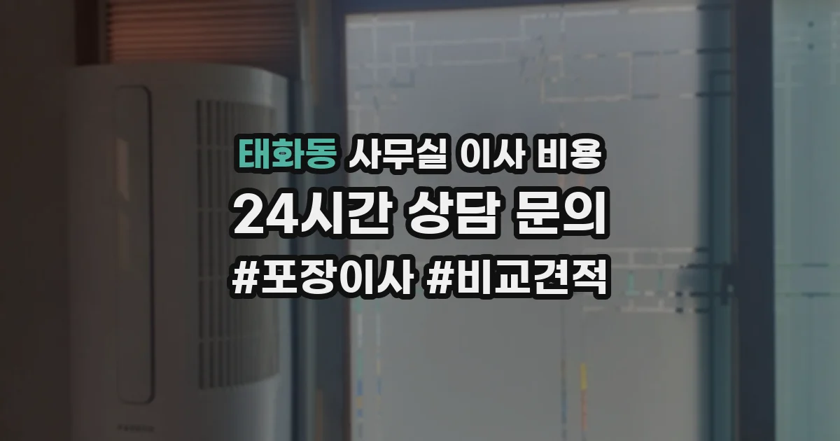 태화동 사무실 이사 비용