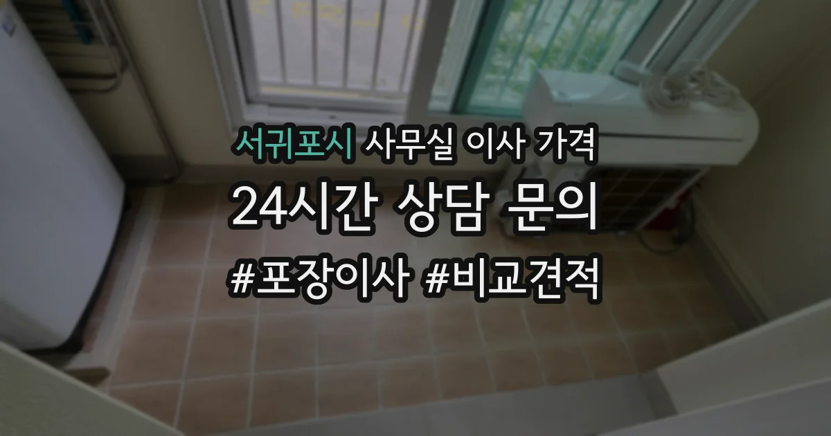 서귀포시 사무실 이사 가격