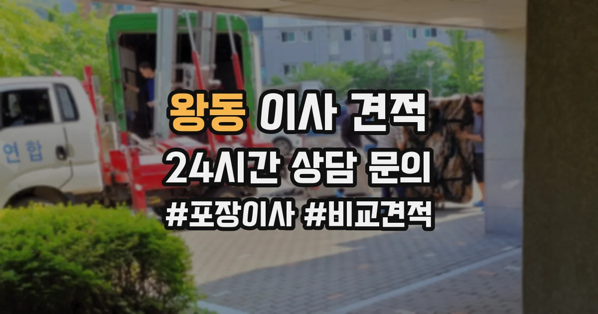 왕동 이사 견적