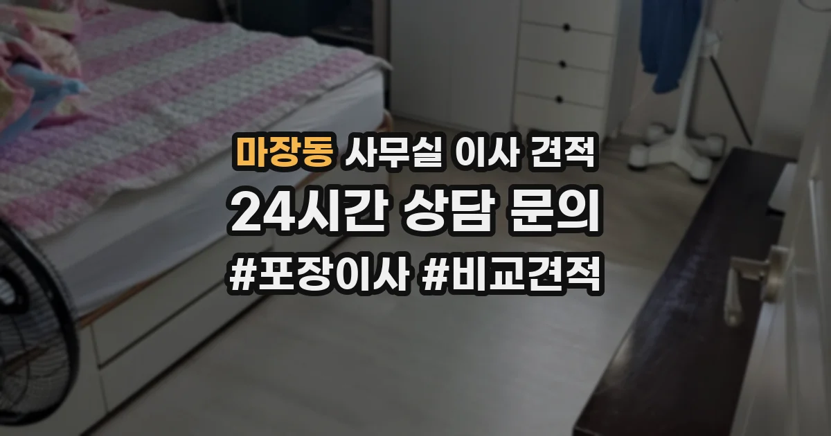 마장동 사무실 이사 견적