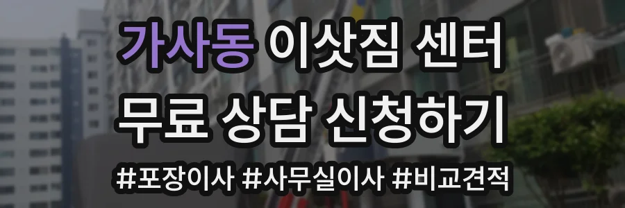 가사동 이삿짐 센터