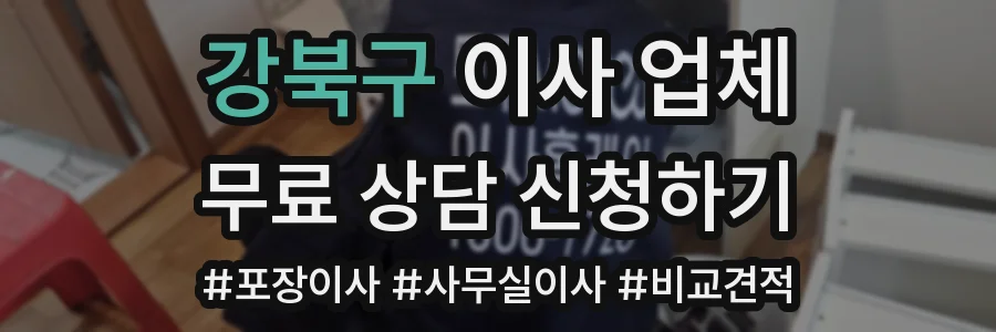 강북구 이사 업체