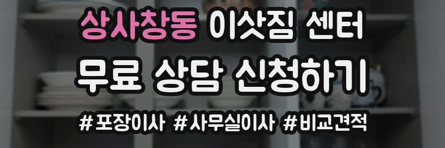 상사창동 이삿짐 센터