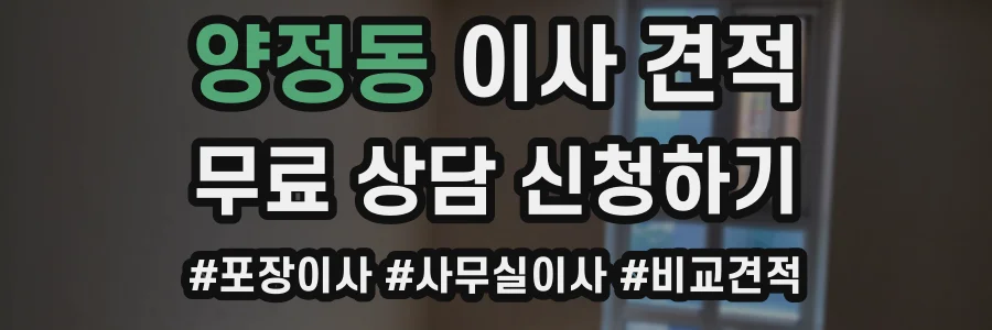 양정동 이사 견적