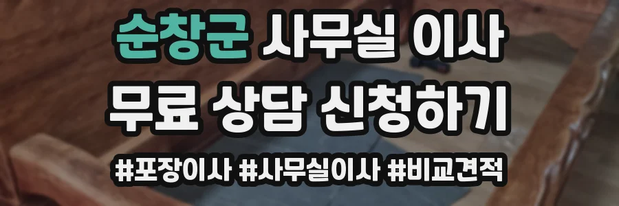 순창군 사무실 이사