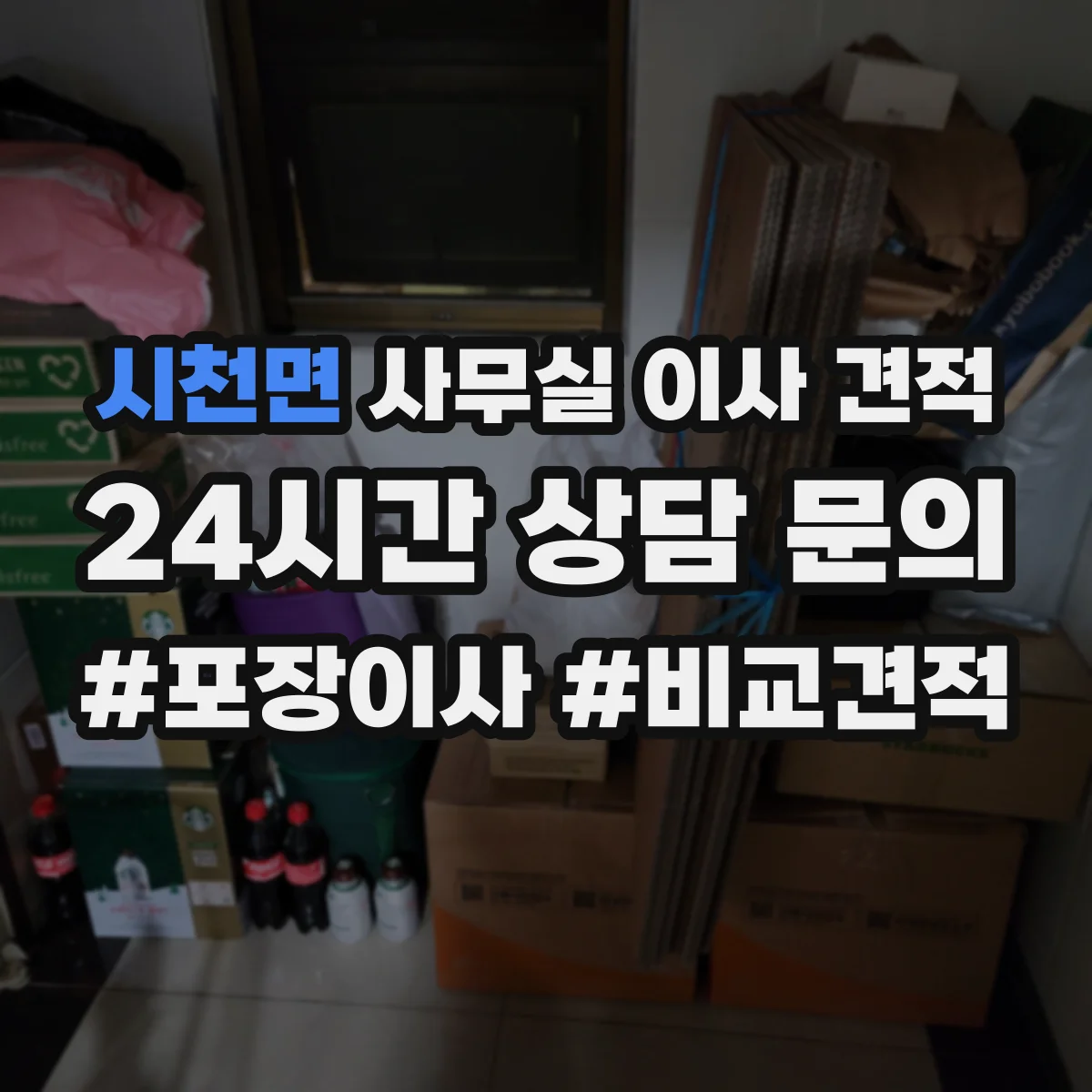 시천면 사무실 이사 견적