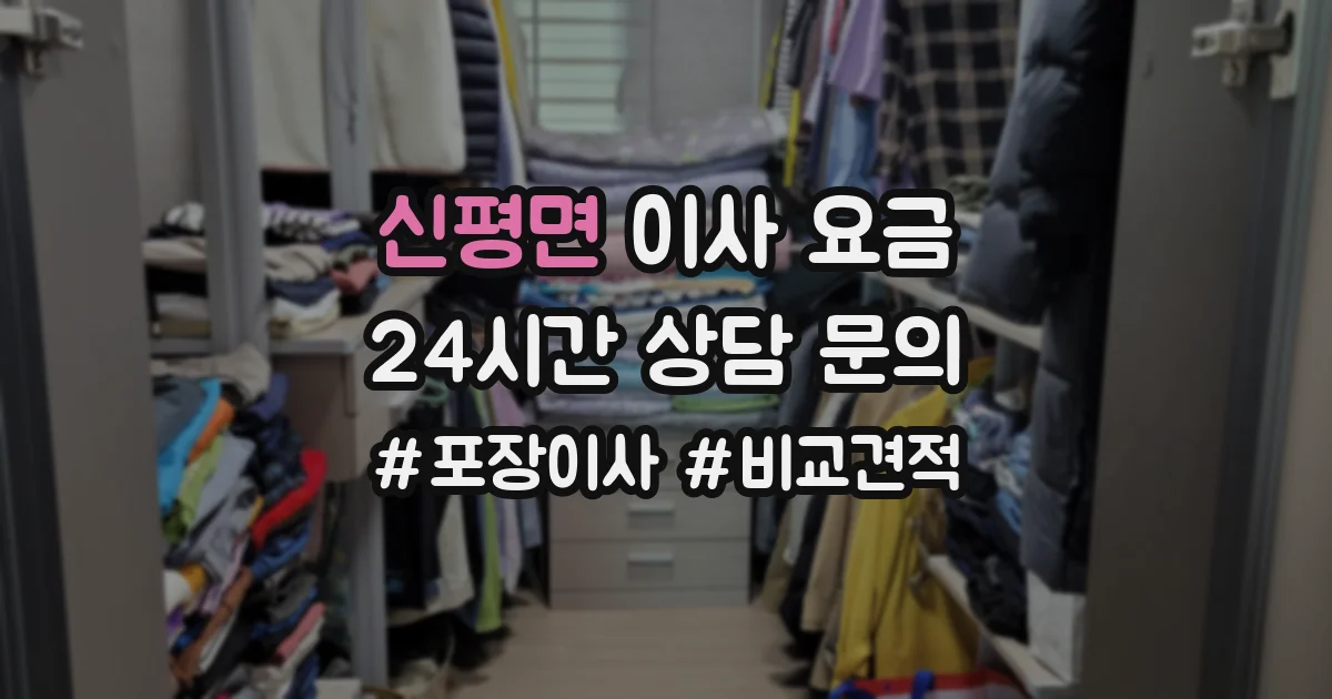 신평면 이사 요금