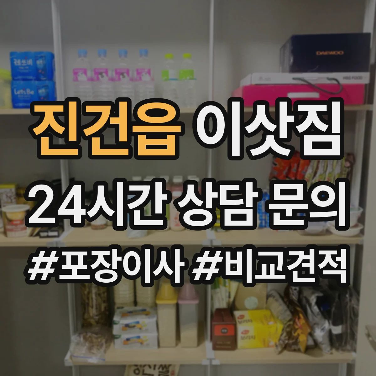 진건읍 이삿짐