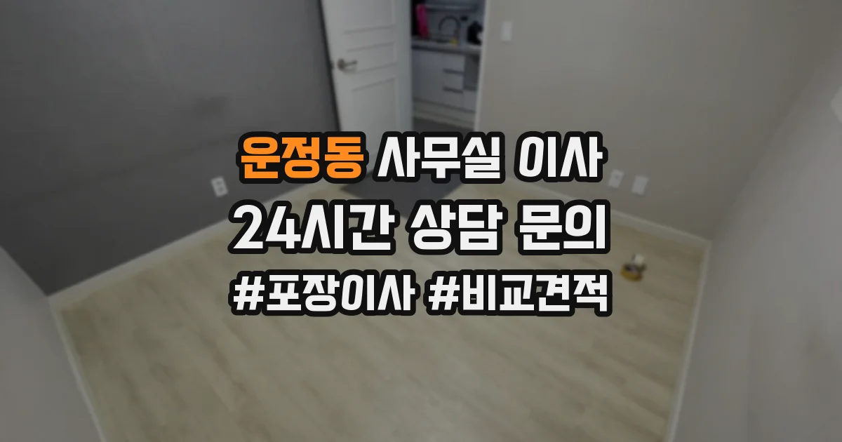운정동 사무실 이사
