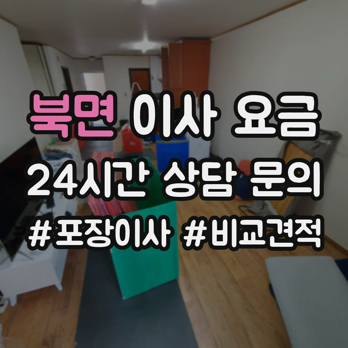 북면 이사 요금