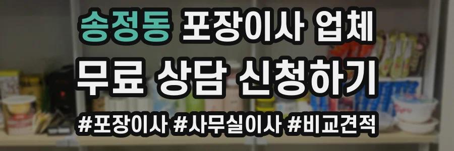 송정동 포장이사 업체