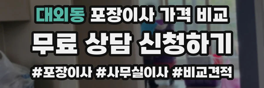 대외동 포장이사 가격 비교