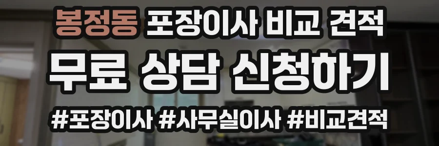 봉정동 포장이사 비교 견적