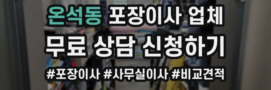 온석동 포장이사 업체