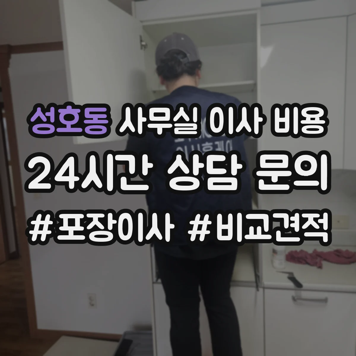 성호동 사무실 이사 비용