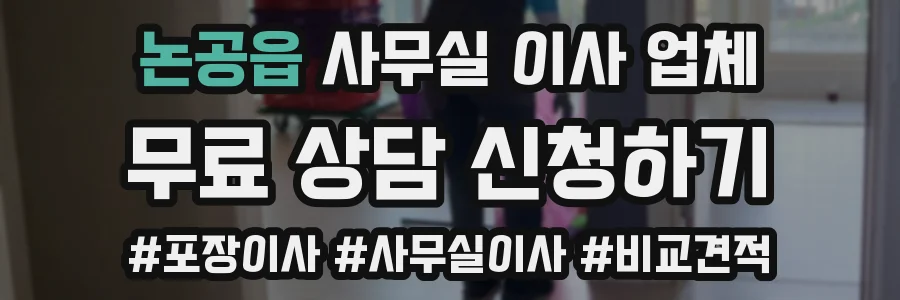 논공읍 사무실 이사 업체