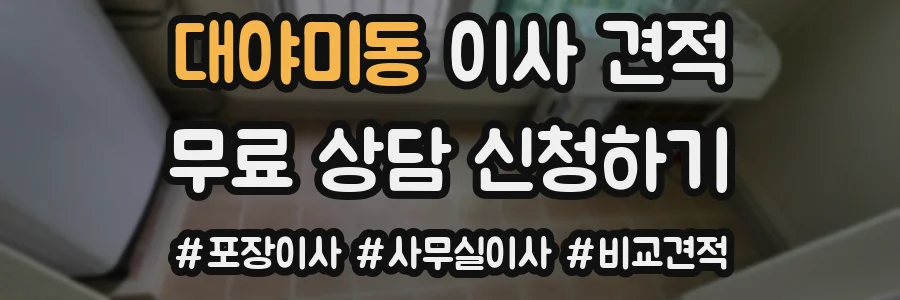 대야미동 이사 견적