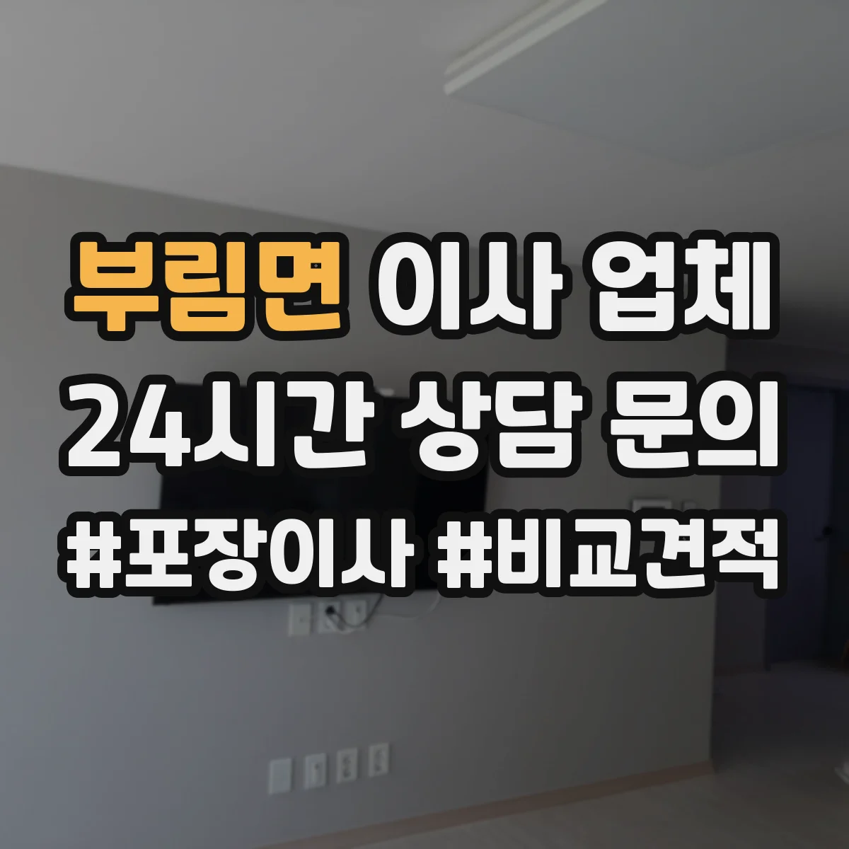 부림면 이사 업체