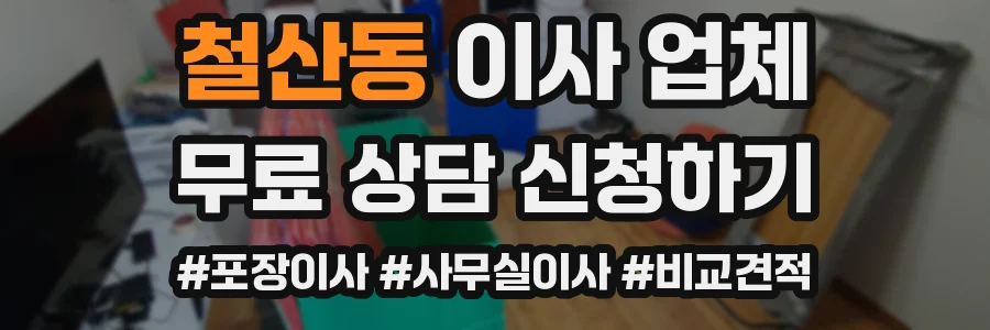 철산동 이사 업체