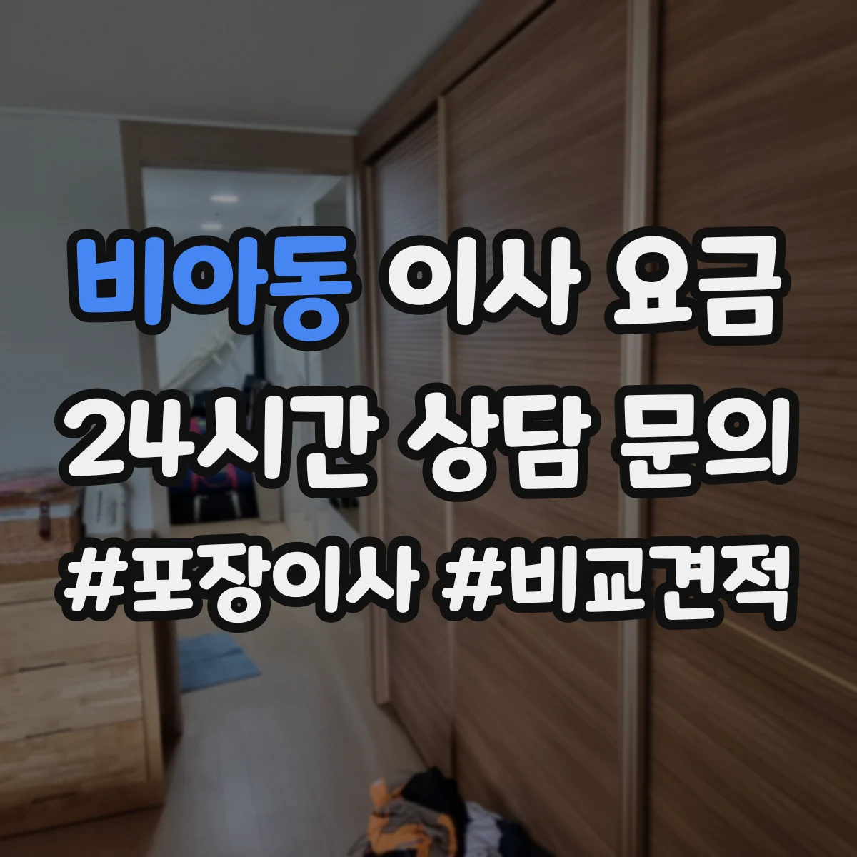 비아동 이사 요금