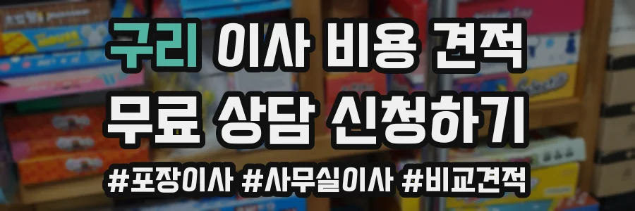 구리 이사 비용 견적