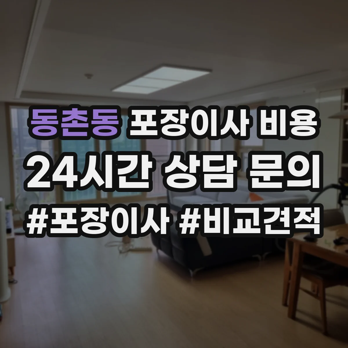 동촌동 포장이사 비용