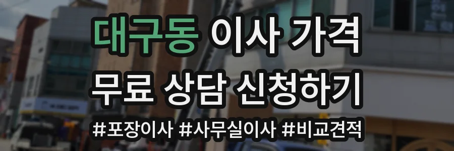 대구동 이사 가격