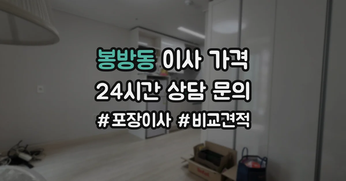 봉방동 이사 가격