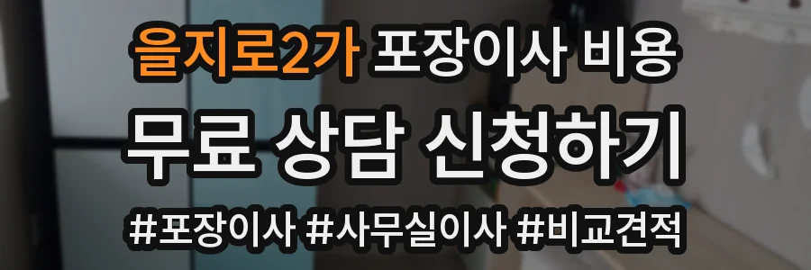 을지로2가 포장이사 비용