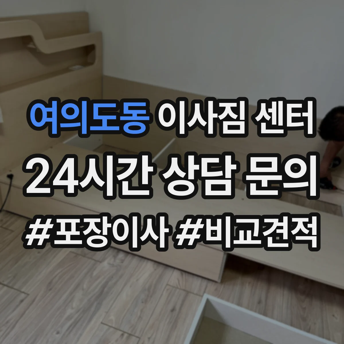 여의도동 이사짐 센터