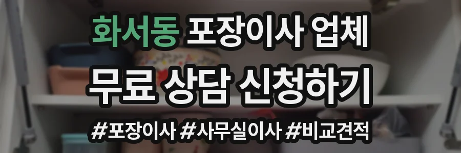 화서동 포장이사 업체