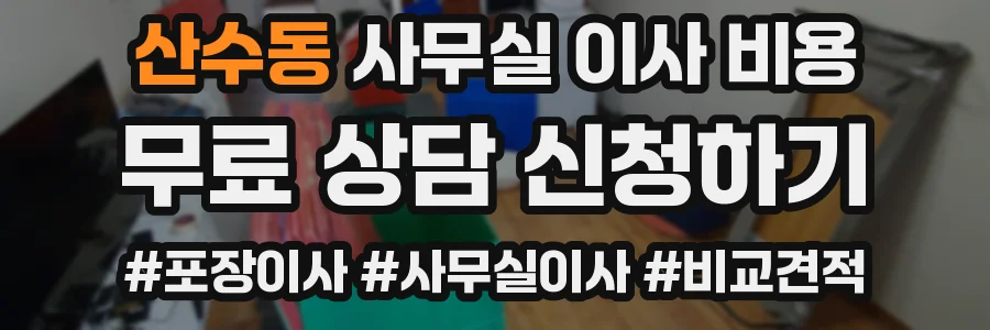 산수동 사무실 이사 비용
