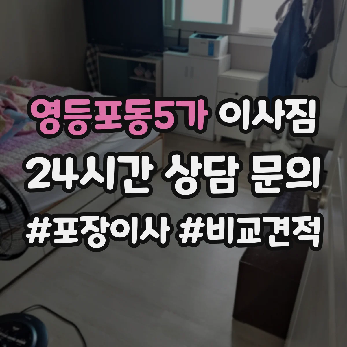 영등포동5가 이사짐