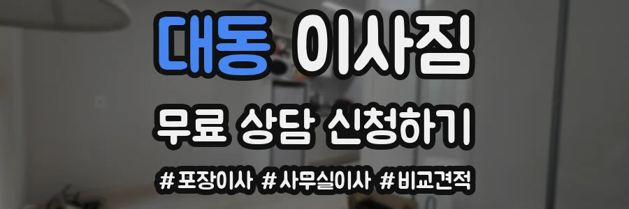 대동 이사짐