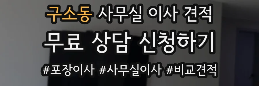 구소동 사무실 이사 견적