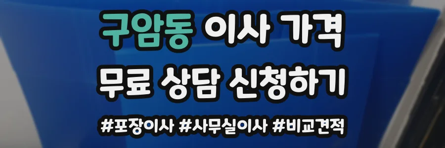 구암동 이사 가격