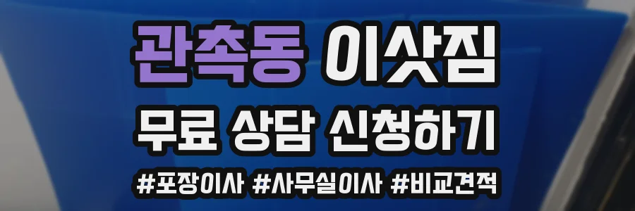 관촉동 이삿짐