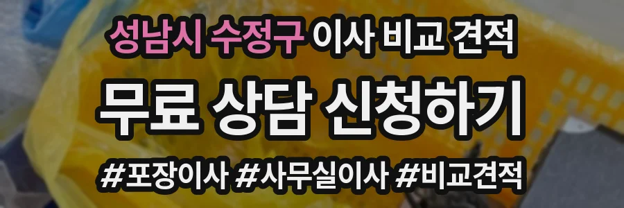 성남시 수정구 이사 비교 견적