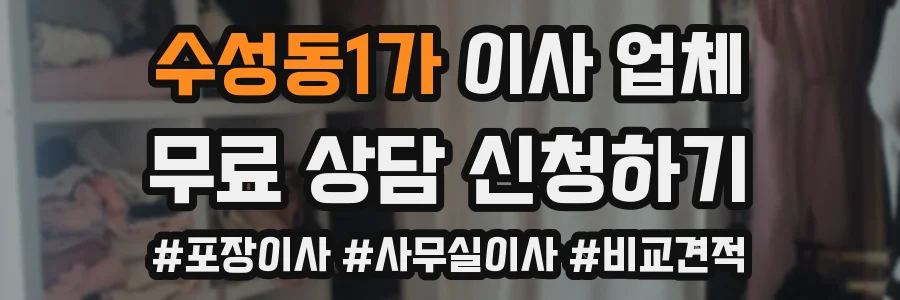 수성동1가 이사 업체