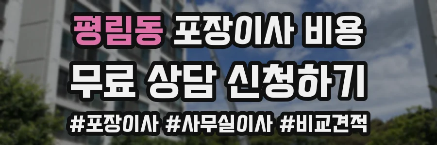평림동 포장이사 비용