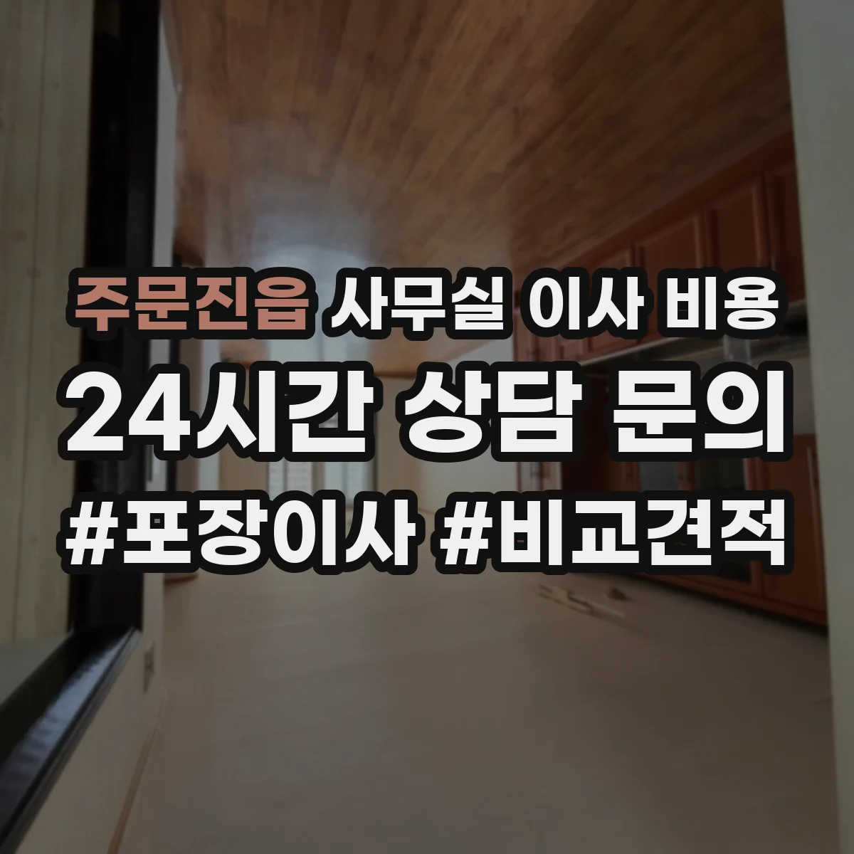 주문진읍 사무실 이사 비용