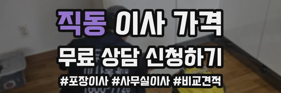 직동 이사 가격