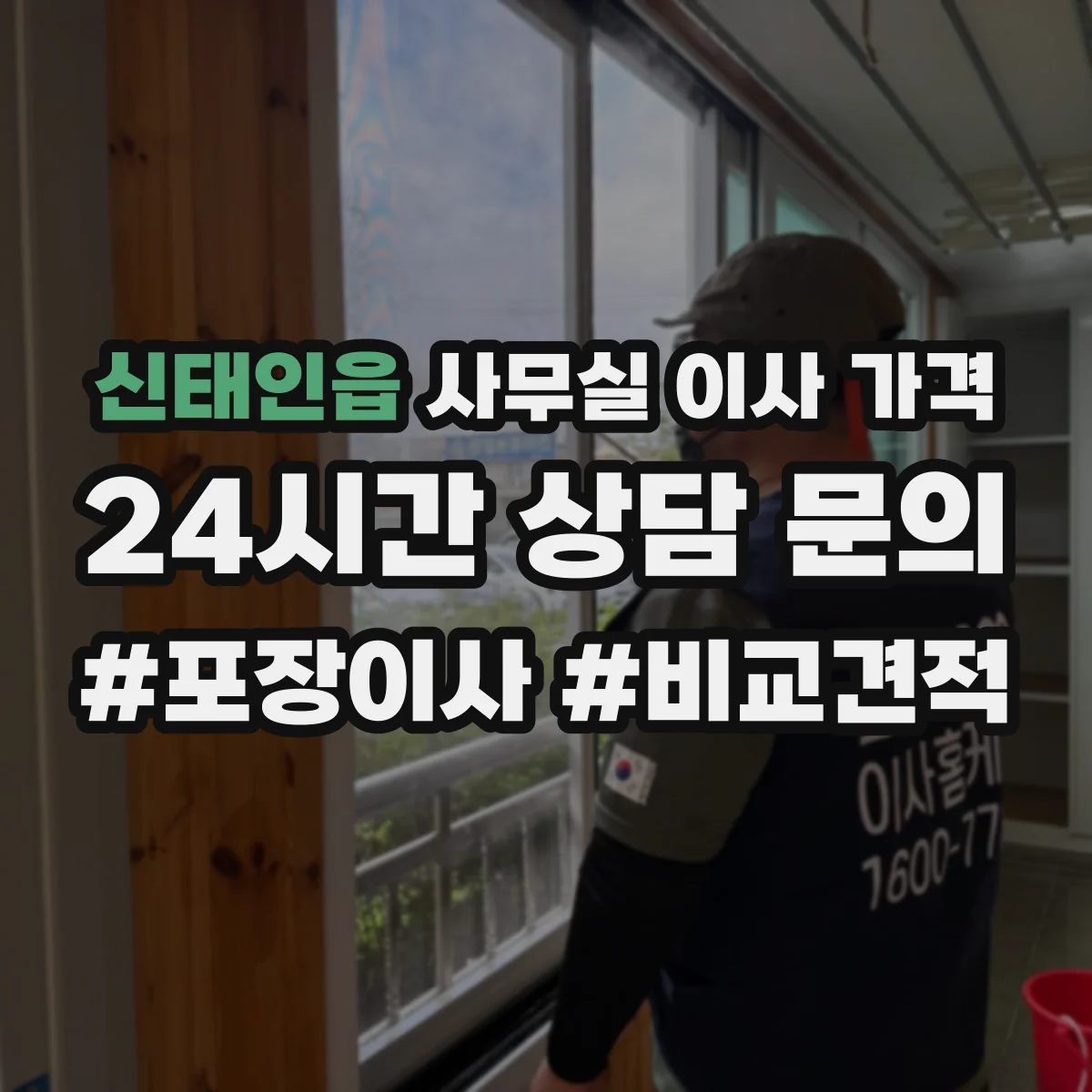 신태인읍 사무실 이사 가격
