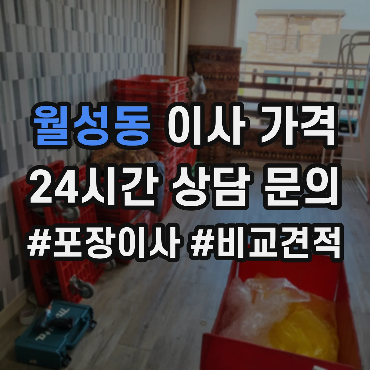 월성동 이사 가격