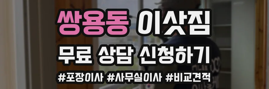 쌍용동 이삿짐