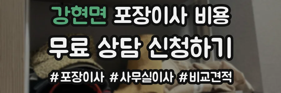 강현면 포장이사 비용