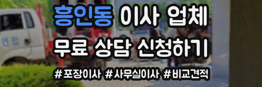 흥인동 이사 업체