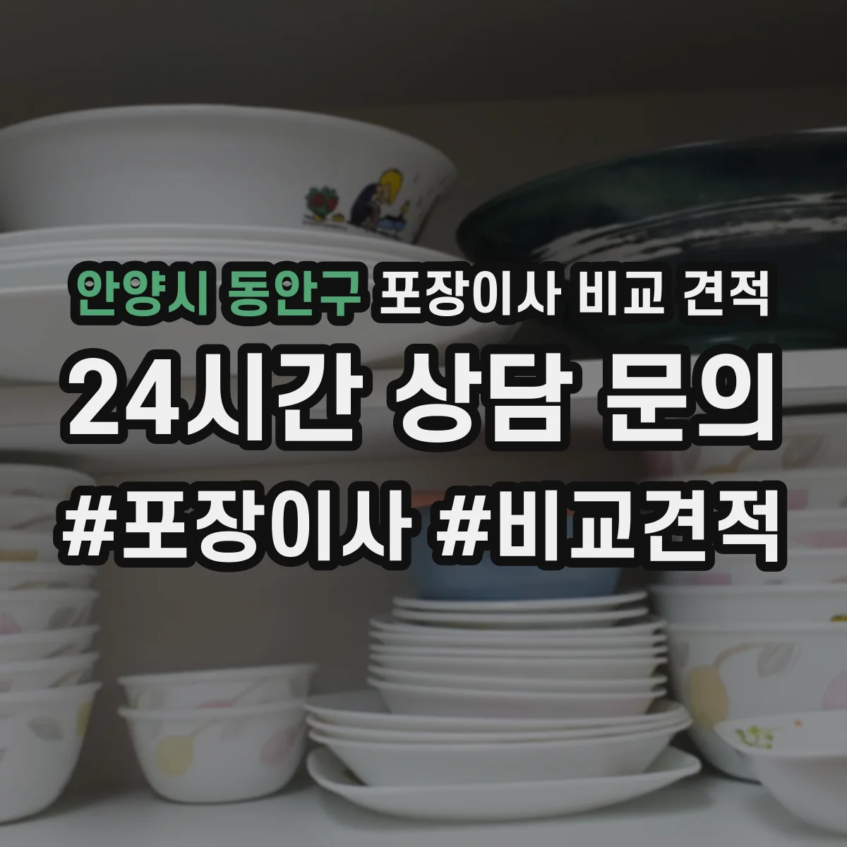 안양시 동안구 포장이사 비교 견적