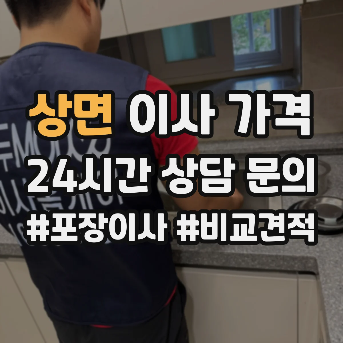 상면 이사 가격