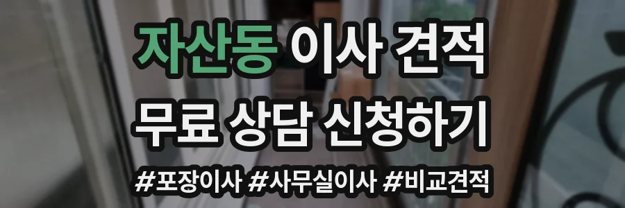 자산동 이사 견적